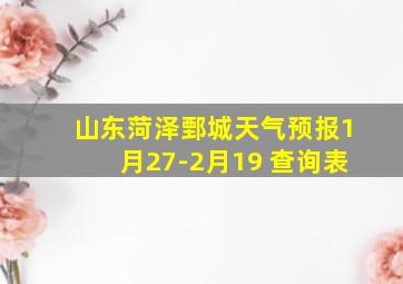 山东菏泽鄄城天气预报1月27-2月19 查询表